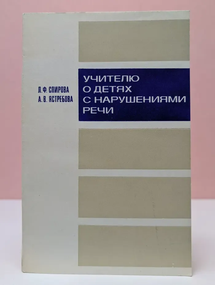 Учителю о детях с нарушениями речи