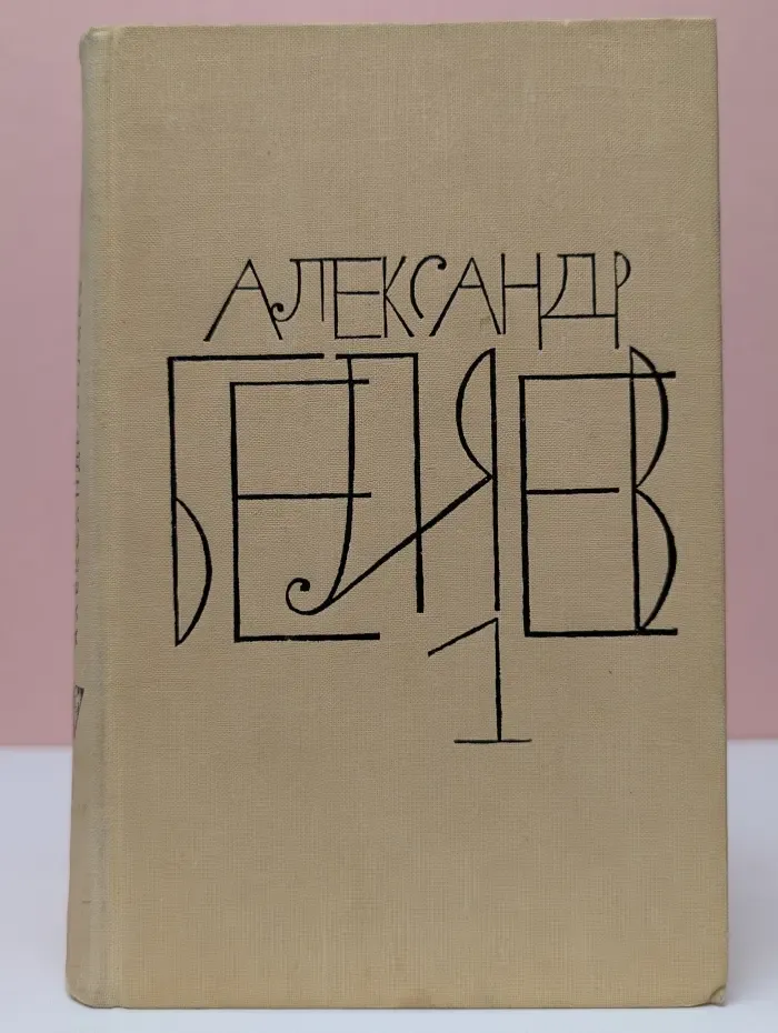 Александр Беляев. Собрание сочинений в 8 томах. Том 1