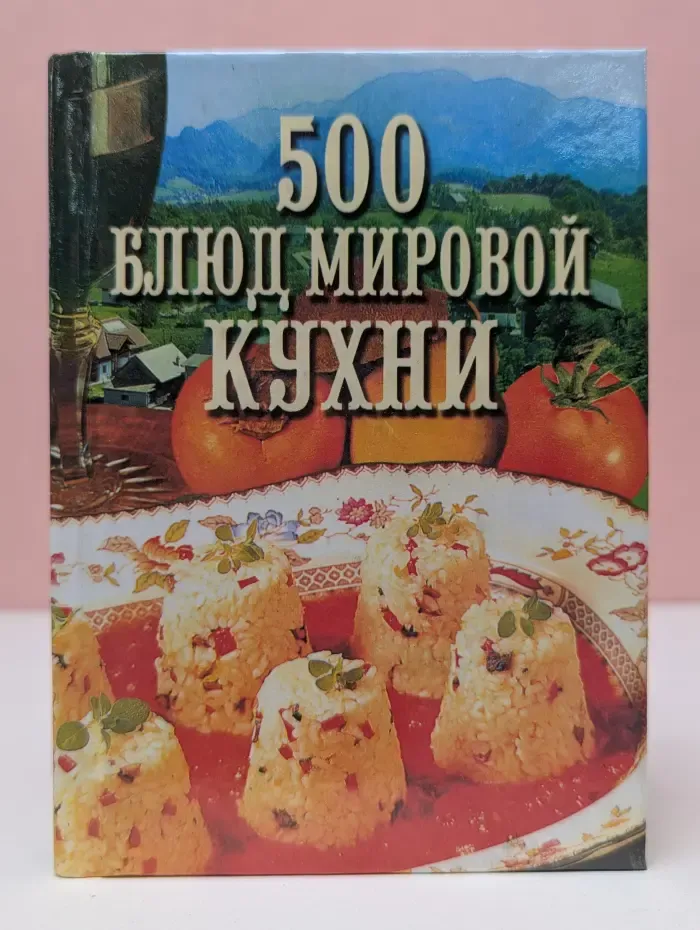 500 блюд мировой кухни