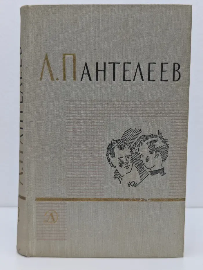 Л. Пантелеев. Собрание сочинений в 4 томах. Том 2