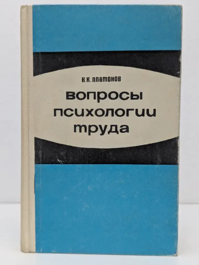 Вопросы психологии труда