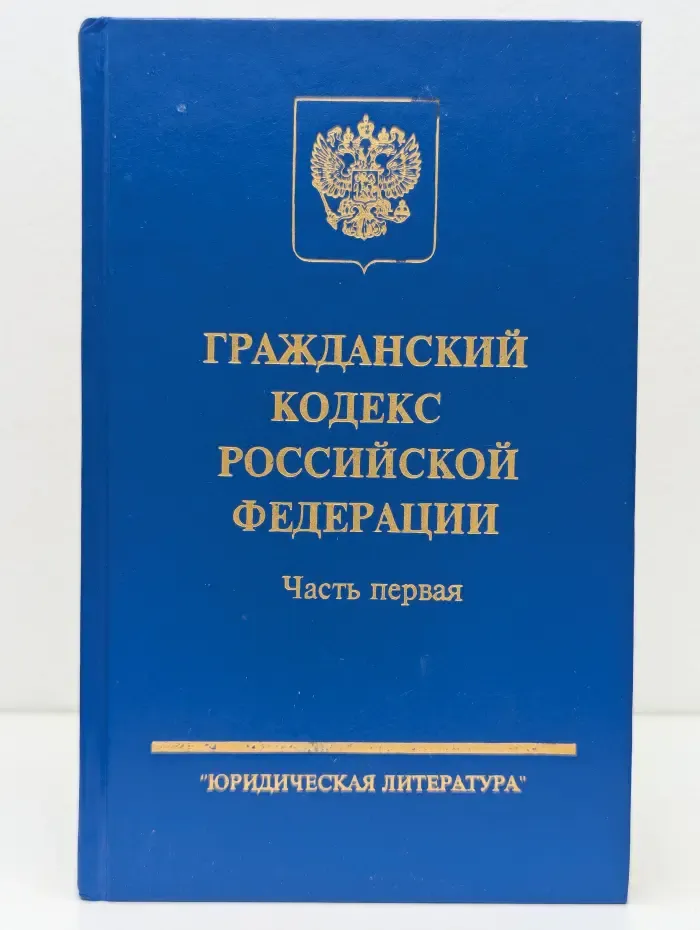Гражданский кодекс Российской Федерации. Часть 1