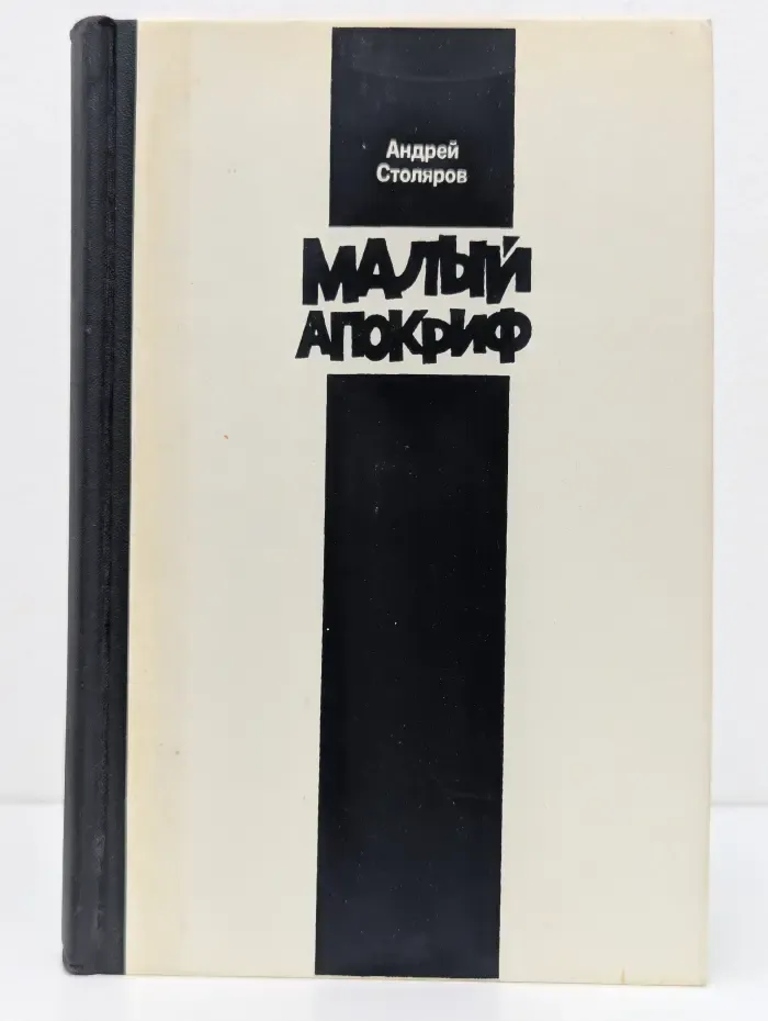 Малый апокриф