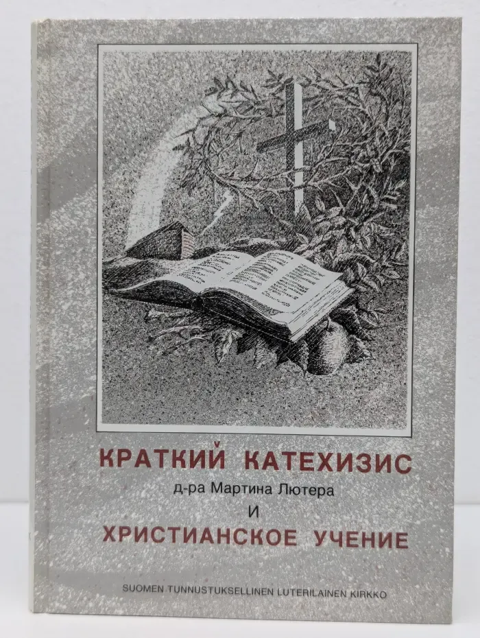 Краткий катехизис Мартина Лютера и христианское учение