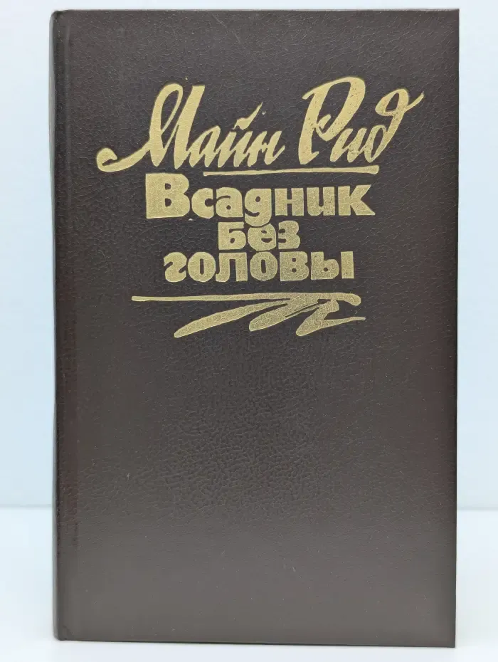 Всадник без головы