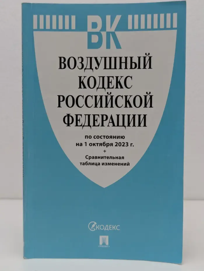 Воздушный кодекс Российской Федерации. 2023