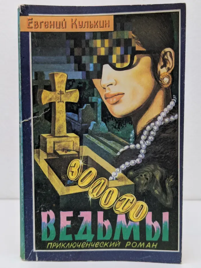 Золото ведьмы