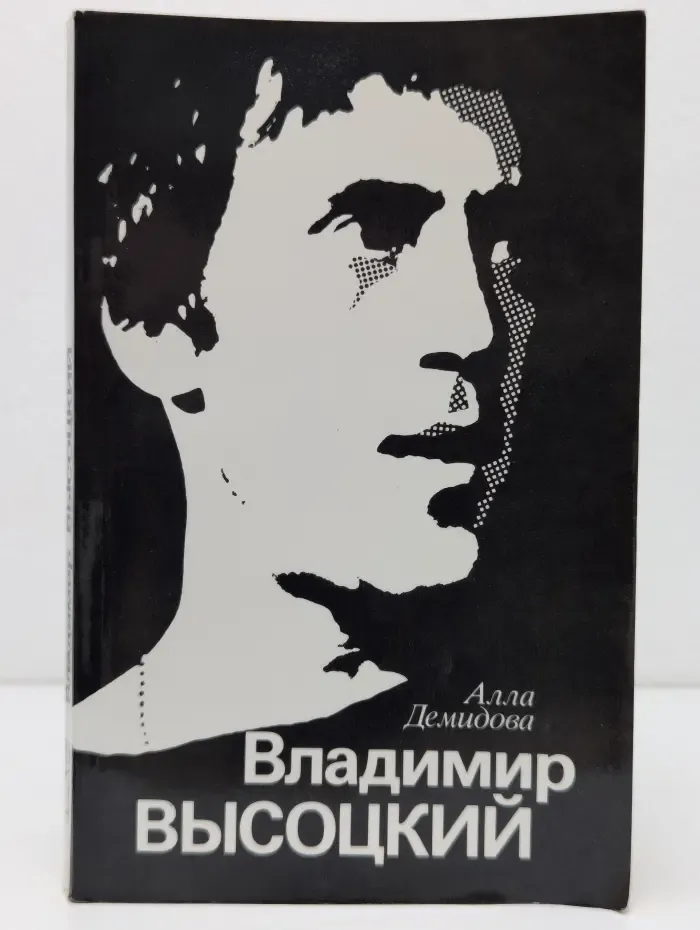 Владимир Высоцкий, каким знаю и люблю