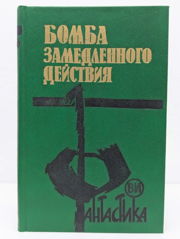 Фантастика. Бомба замедленного действия