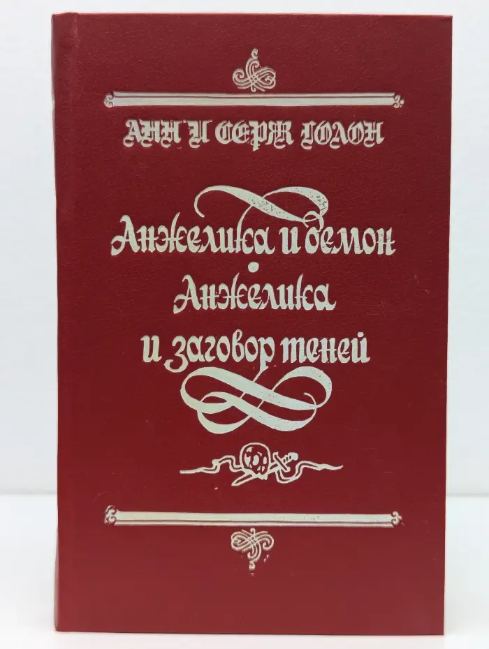 Анжелика и демон. Анжелика и заговор теней