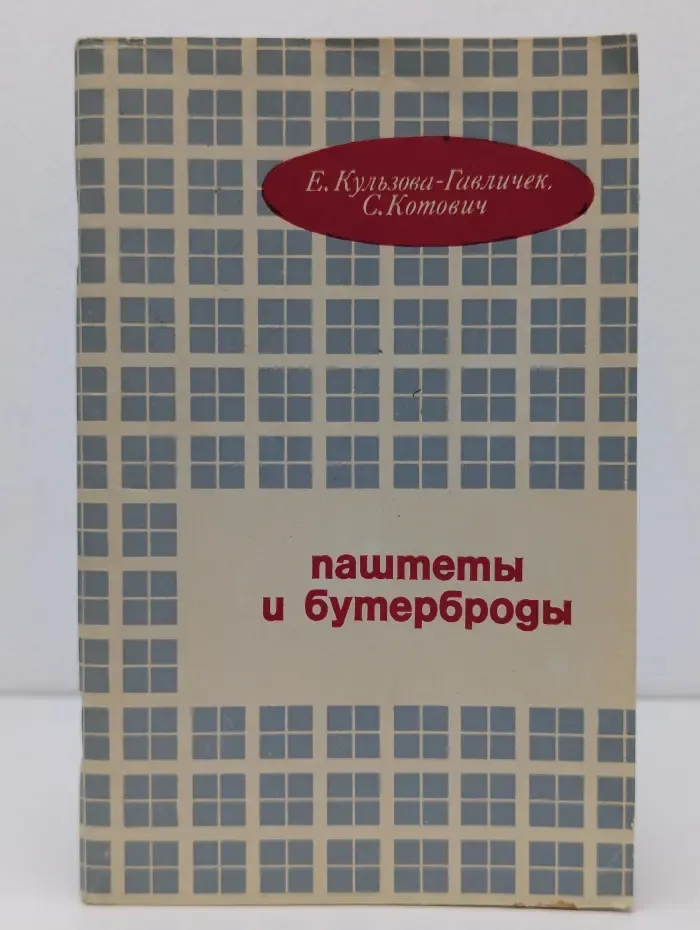 Паштеты и бутерброды