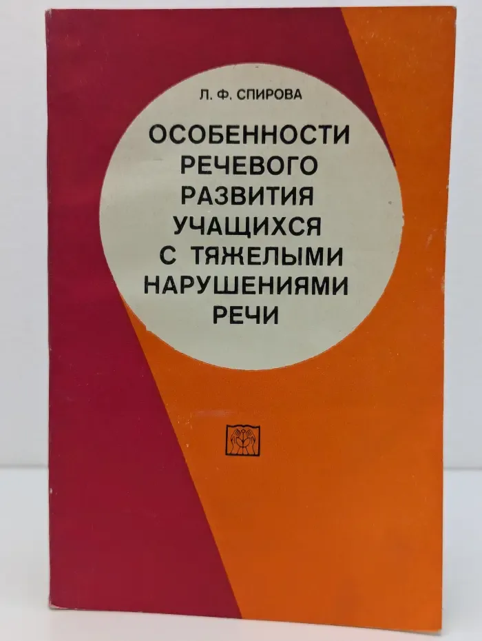 Особенности речевого развития учащихся с тяжелыми нарушениями речи. 1-4 класс