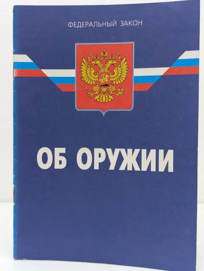 Федеральный закон "Об оружии"