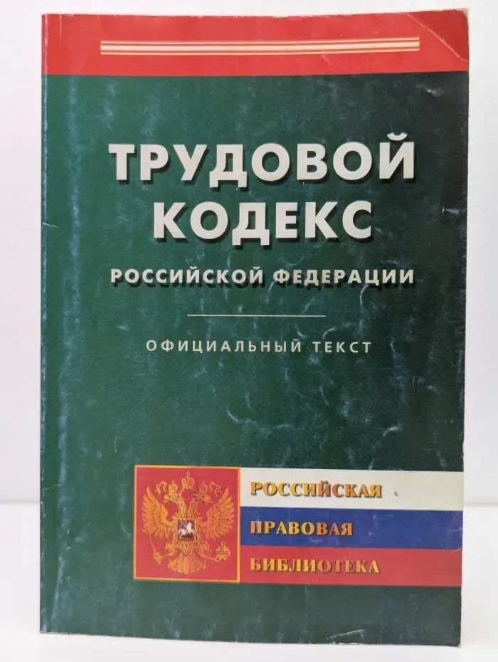 Российская правовая библиотека. Трудовой кодекс Российской Федерации