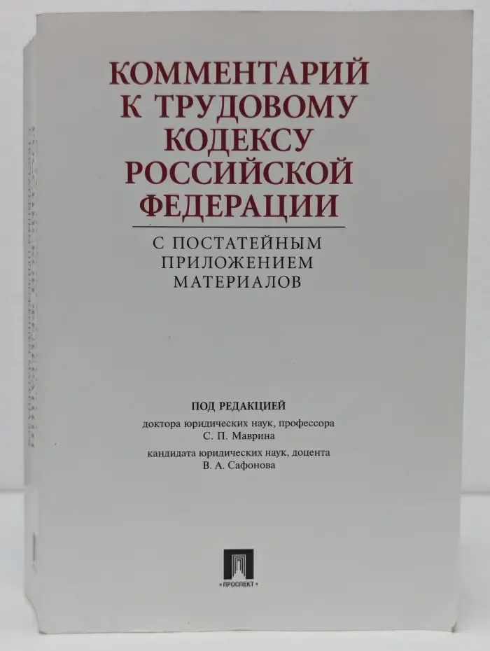 Комментарий к Трудовому кодексу Российской Федерации с постатейным приложением материалов