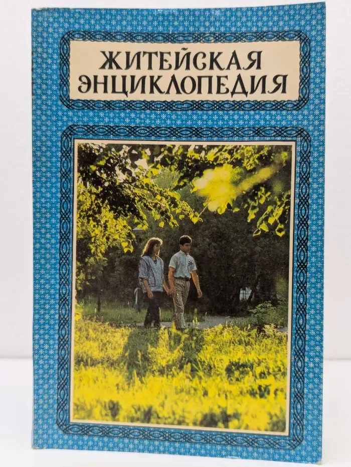 Житейская энциклопедия. В 6 томах. Том 6. Об интимном