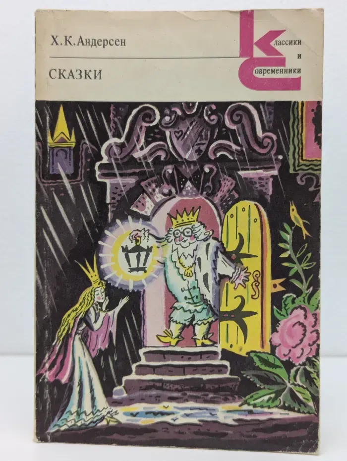 Классики и современники. Зарубежная литература. Х. К. Андерсен. Сказки