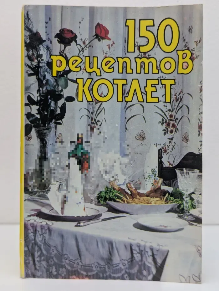 150 рецептов котлет