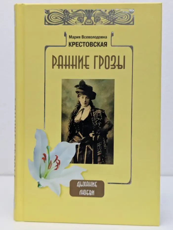 Дыхание любви. Ранние грозы