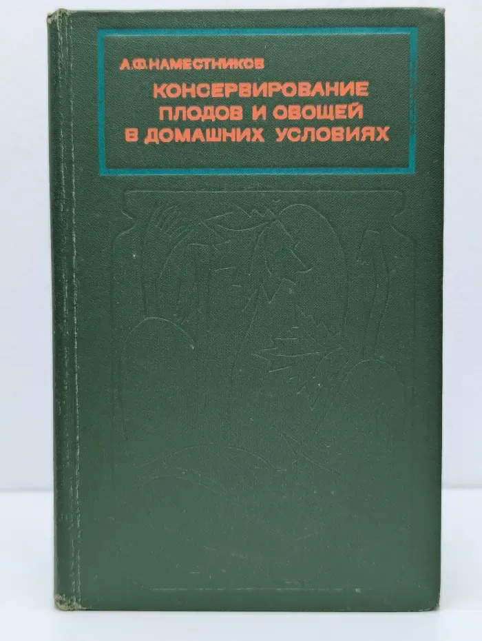 Консервирование плодов и овощей в домашних условиях