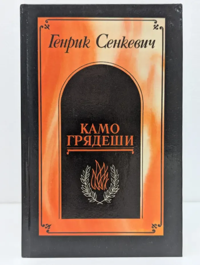 Камо грядеши