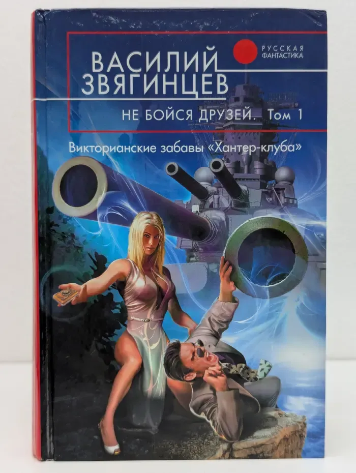 Русская фантастика. Не бойся друзей. В 2 томах. Том 1. Викторианские забавы "Хантер-клуба"