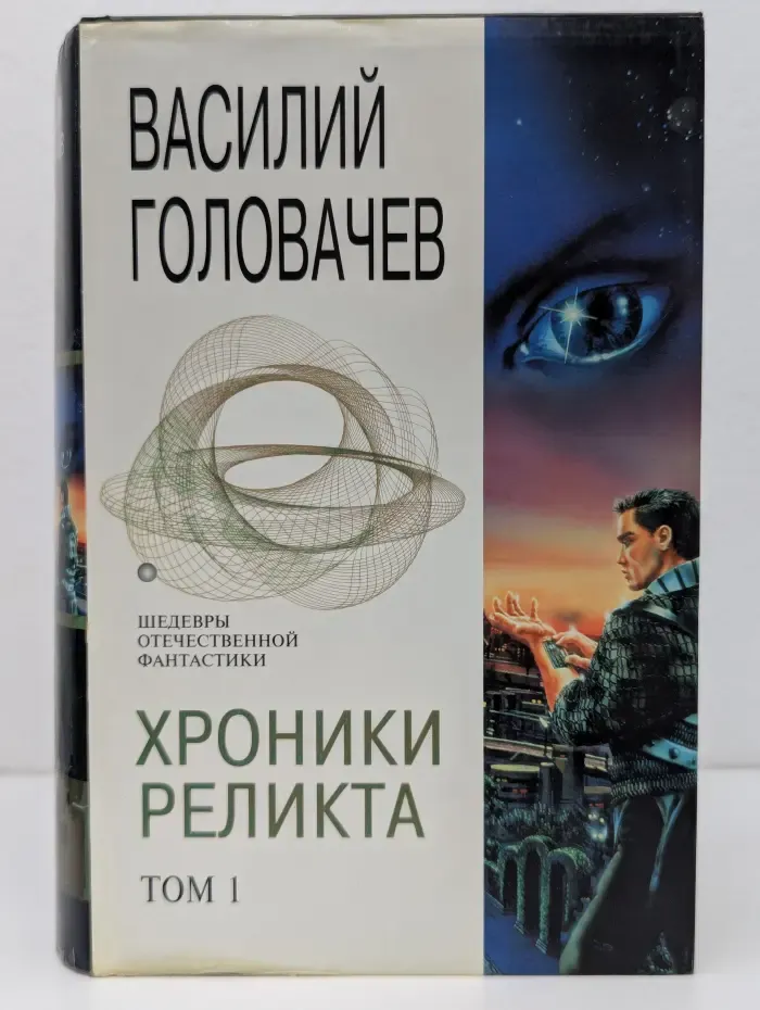 Шедевры отечественной фантастики. Хроники Реликта. Том 1