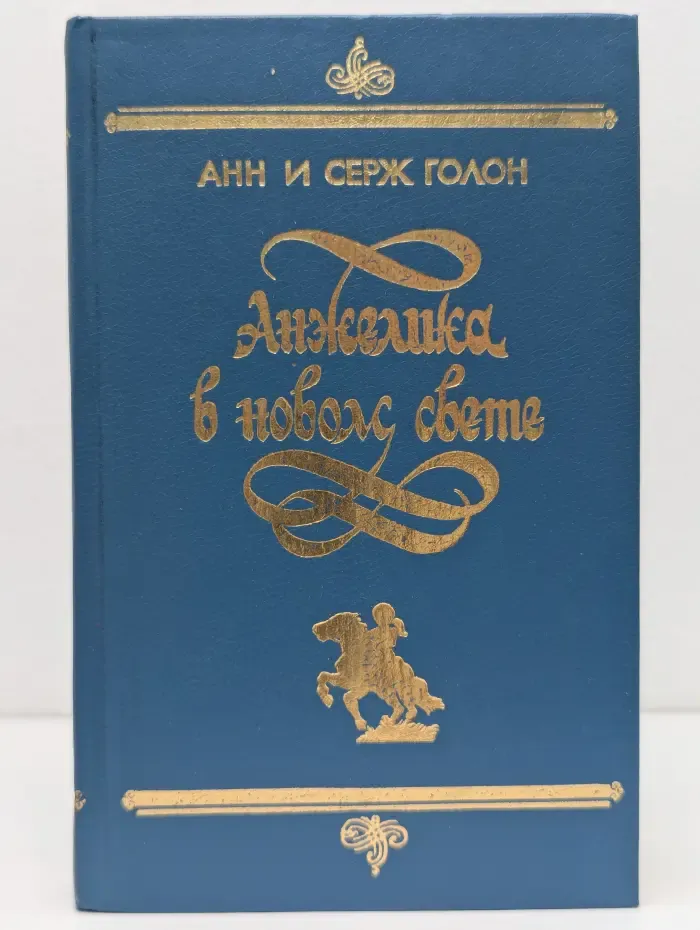 Анжелика в Новом Свете