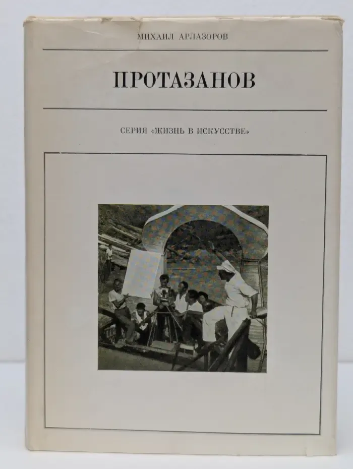 Жизнь в искусстве. Протазанов