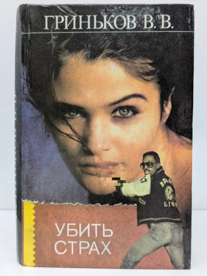 Убить страх