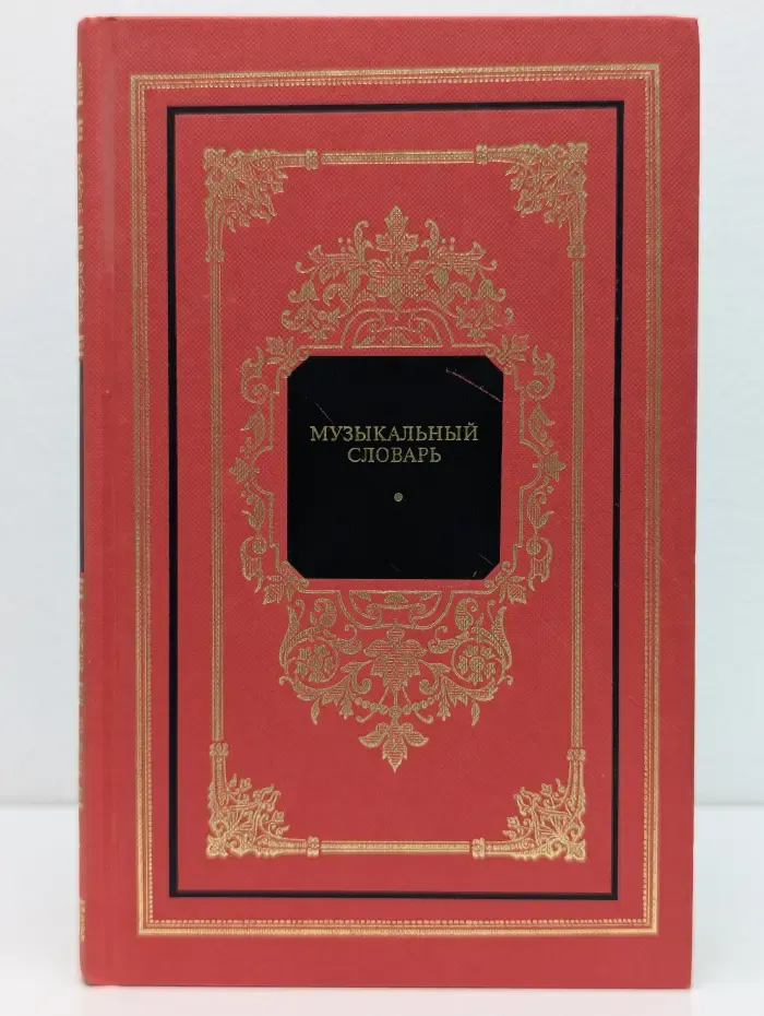 Русский дом. Музыкальный словарь в рассказах
