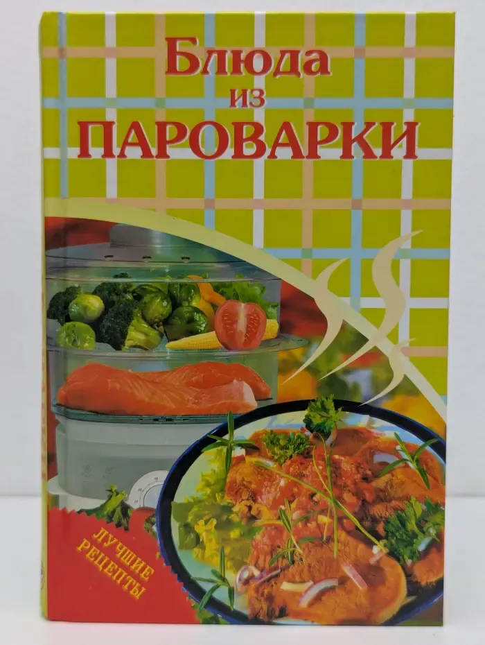 Блюда из пароварки