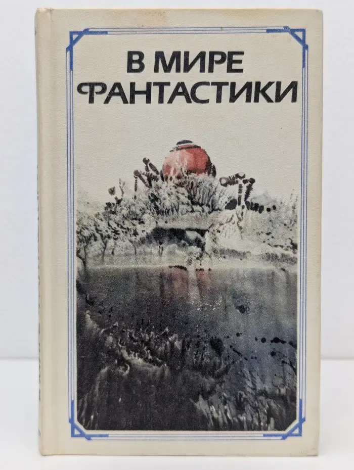 В мире фантастики