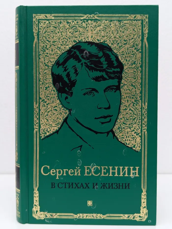 Сергей Есенин в стихах и жизни. Письма. Документы