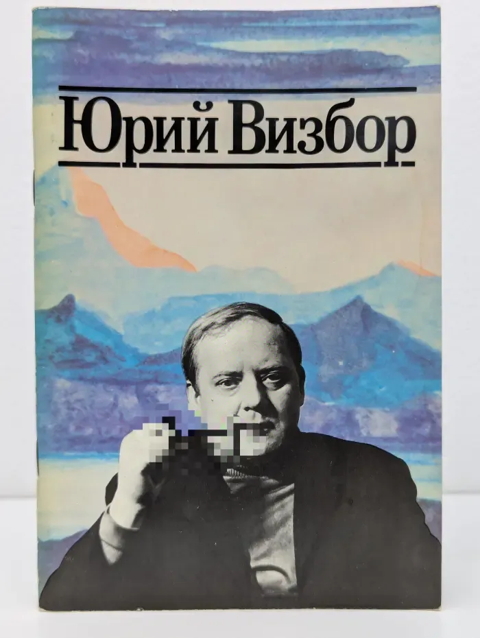 Юрий Визбор. Когда все были вместе