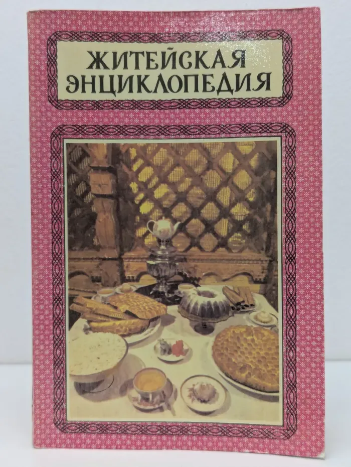 Житейская энциклопедия. В 6 томах. Том 1. Ваш стол