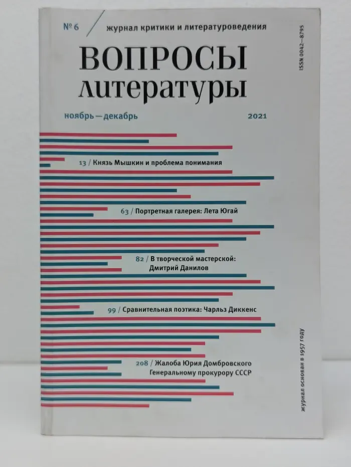 Вопросы литературы. Выпуск № 6/2021