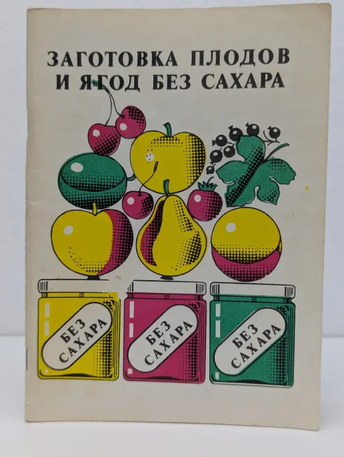 Заготовка плодов и ягод без сахара