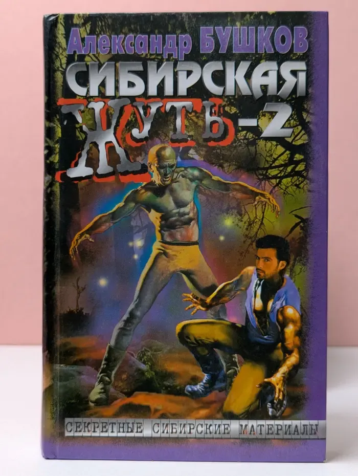 Секретные сибирские материалы. Сибирская жуть - 2