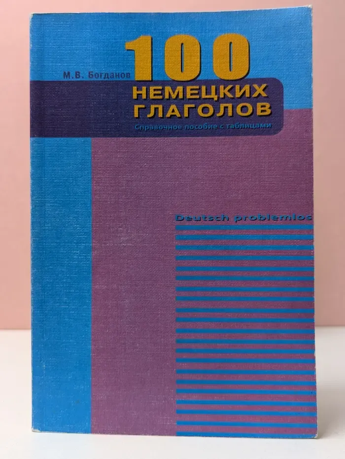 Deutsch problemlos. 100 немецких глаголов. Справочное пособие