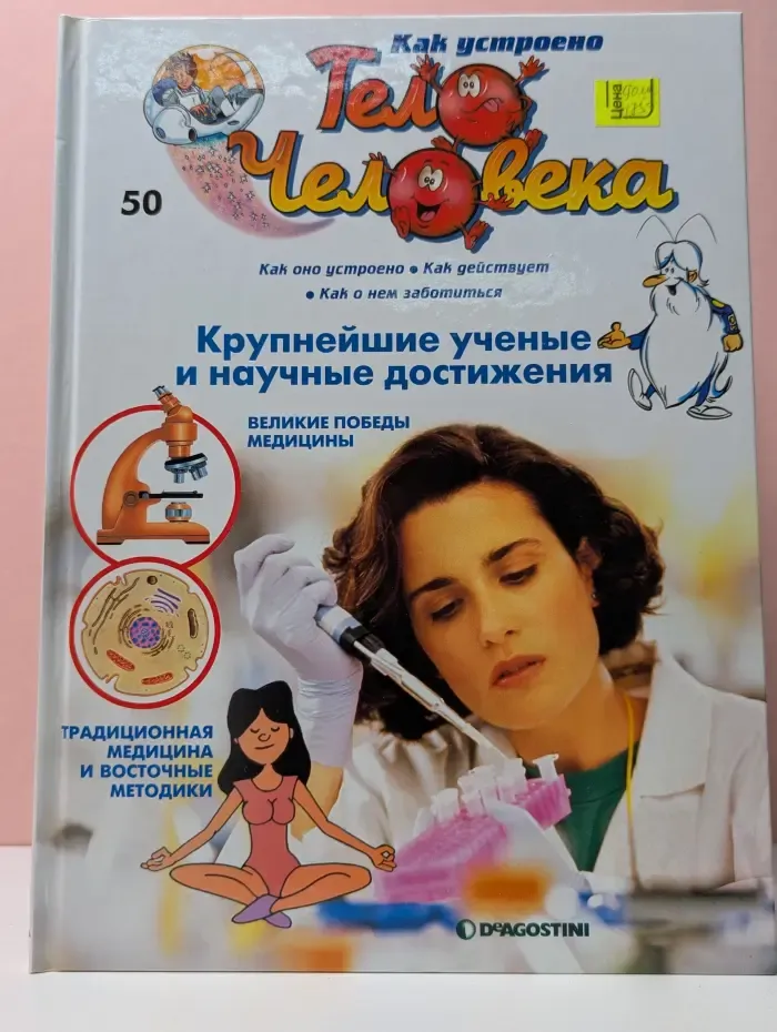 Как устроено тело человека. Выпуск 50. Крупнейшие ученые