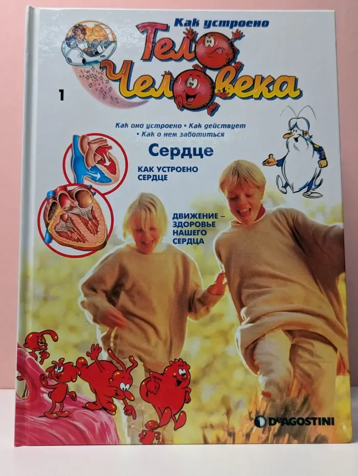 Как устроено тело человека. Выпуск 1. Сердце