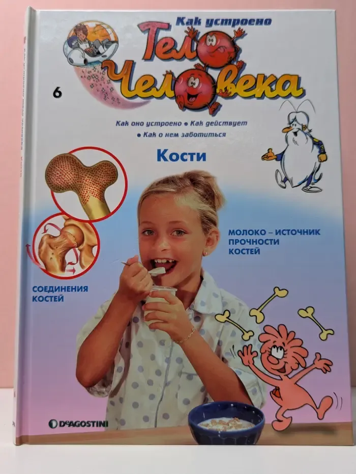 Как устроено тело человека. Выпуск 6. Кости