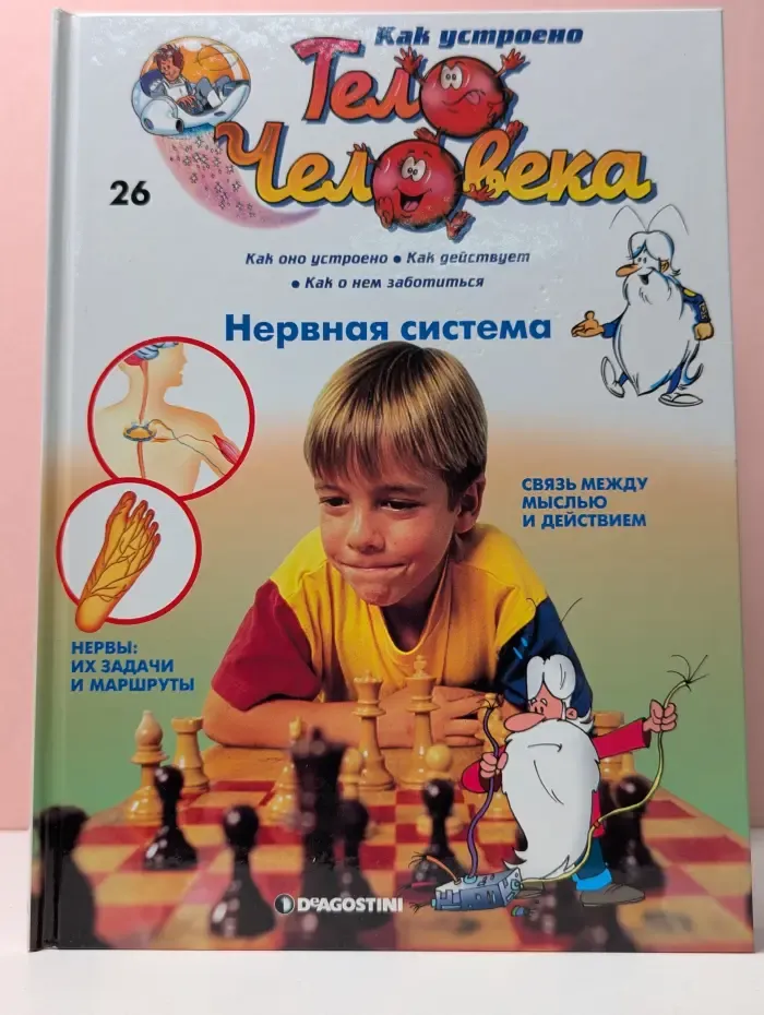 Как устроено тело человека. Выпуск 26. Нервная система