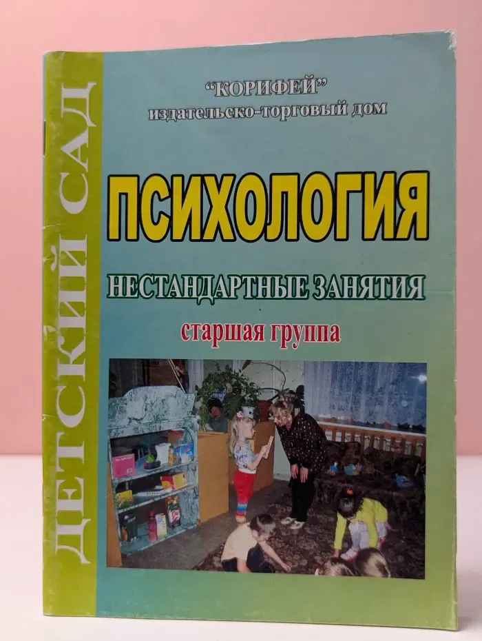 Детский сад. Психология. Нестандартные занятия. Старшая группа