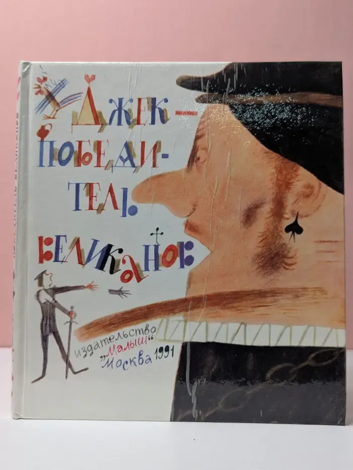 Джек - победитель великанов