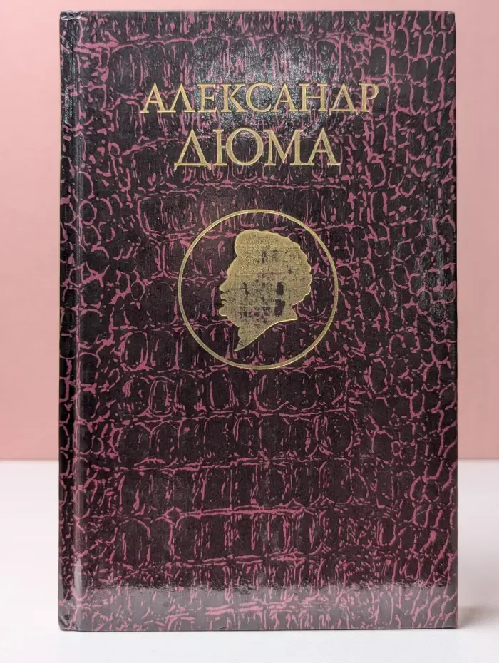Александр Дюма. Избранные произведения. Джузеппе Бальзамо. В 4 томах. Том 4