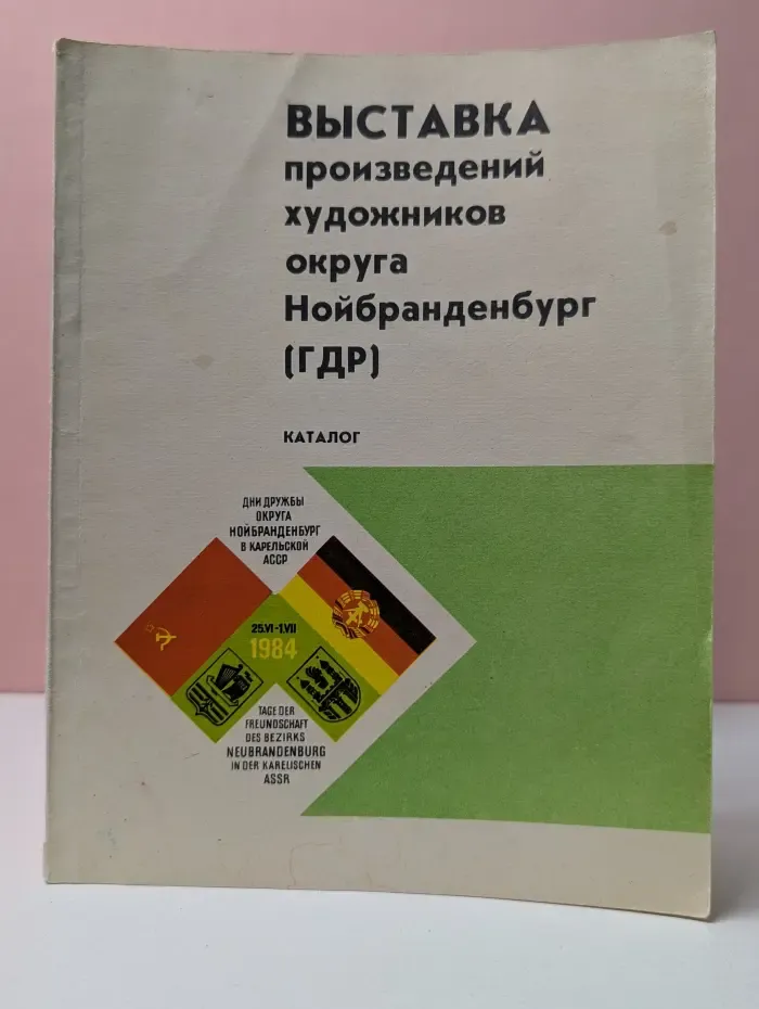 Выставка произведений художников округа Нойбранденбург (ГДР). Каталог