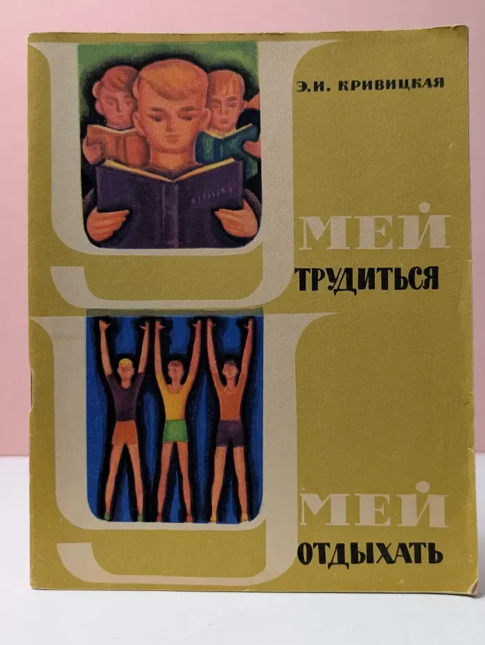 Библиотека школьника. Умей трудиться. Умей отдыхать
