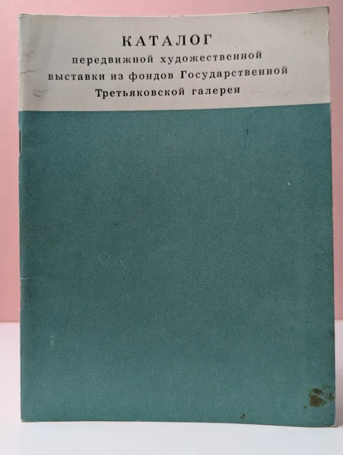 Каталог передвижной художественной выставки из фондов Государственной Третьяковской галереи